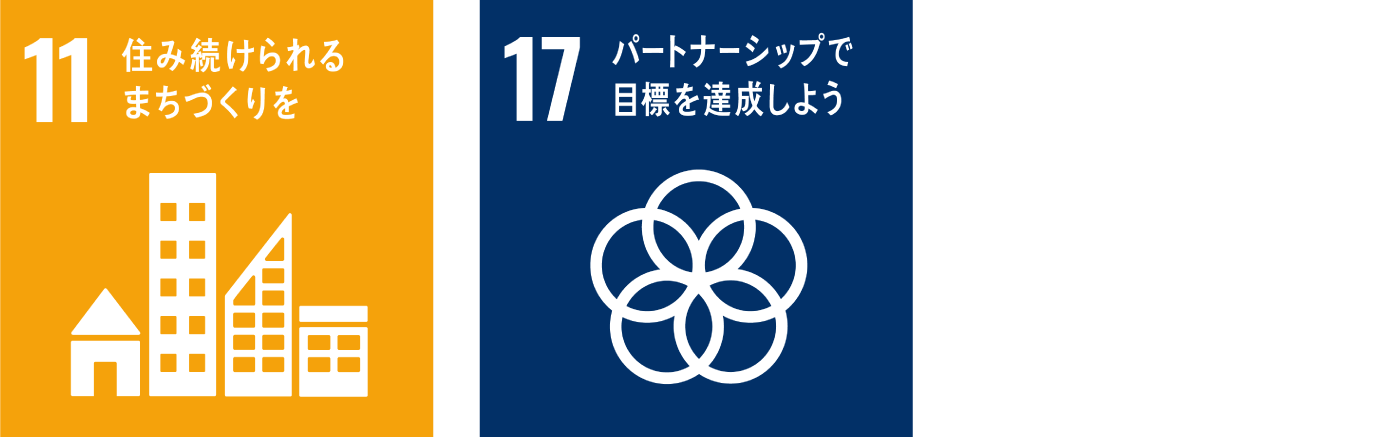 住み続けられるまちづくりを　パートナーシップで目標を達成しよう