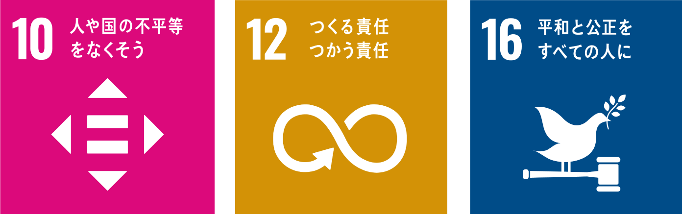 人や国の不平等をなくそう　つくる責任つかう責任　平和と構成をすべての人に